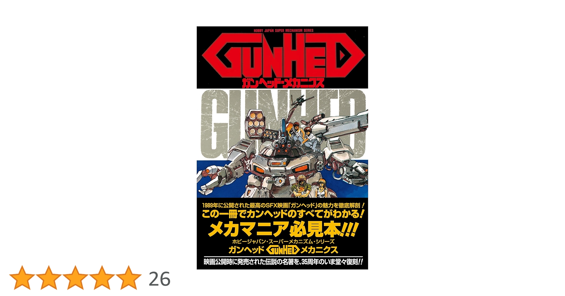 ガンヘッド公式攻略ハンドブック 攻略本 ガンヘッド公式攻略ハンドブック 角川書店